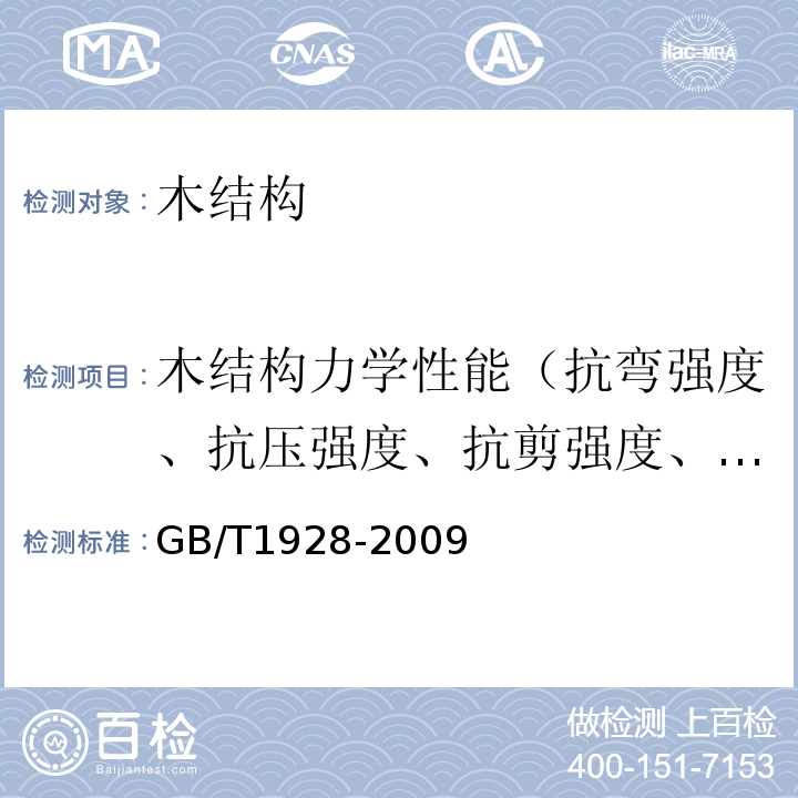 木结构力学性能（抗弯强度、抗压强度、抗剪强度、抗拉强度、弹性模量） GB/T 1928-2009 木材物理力学试验方法总则