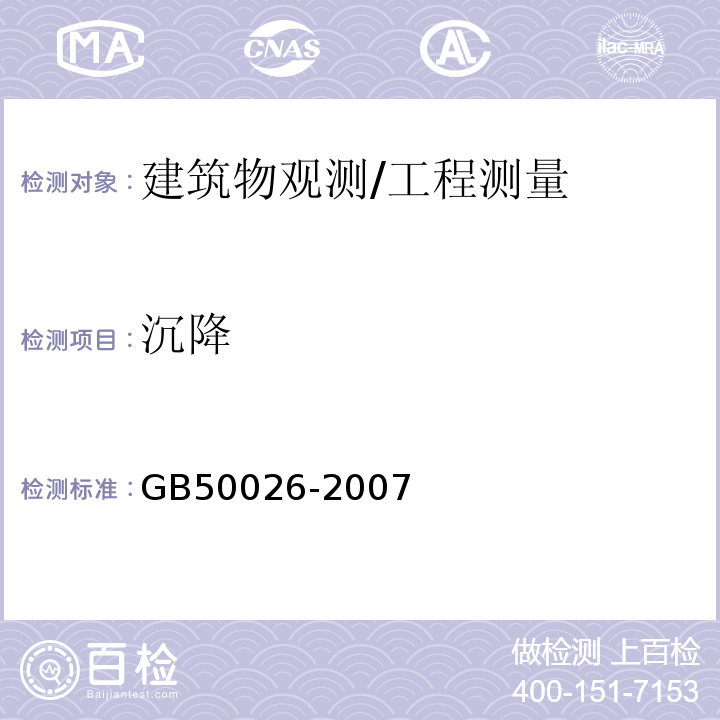 沉降 工程测量规范 /GB50026-2007