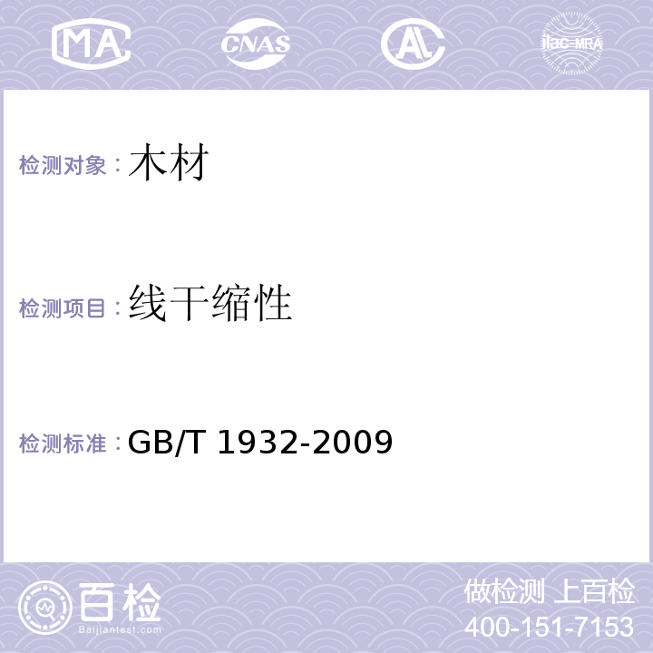 线干缩性 木材干缩性测定方法 GB/T 1932-2009