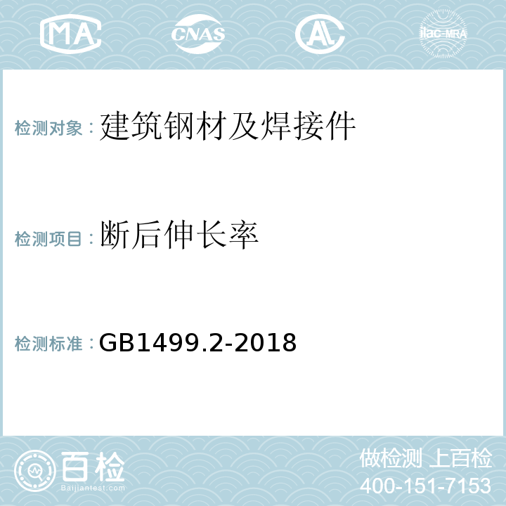 断后伸长率 钢筋混凝土用钢第2部分：热轧带肋钢筋 GB1499.2-2018