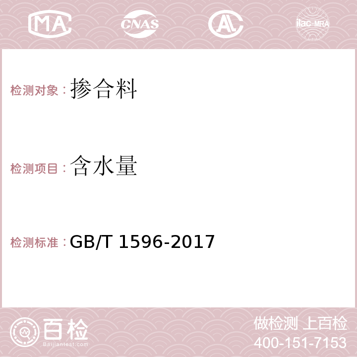 含水量 用于水泥和混凝土中的粉煤灰 GB/T 1596-2017/附录B 粉煤灰含水量试验方法