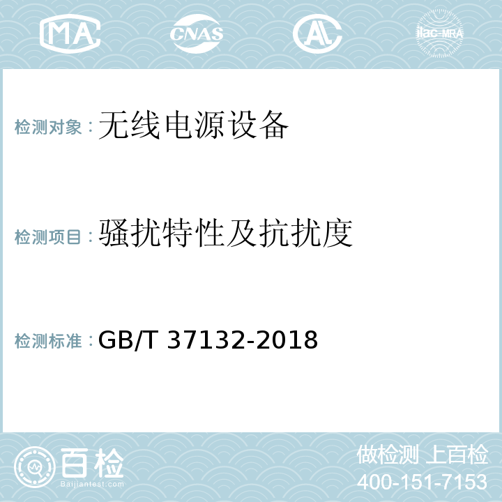 骚扰特性及抗扰度 无线充电设备的电磁兼容性要求和测试方法GB/T 37132-2018