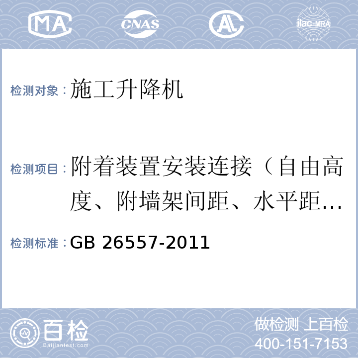 附着装置安装连接（自由高度、附墙架间距、水平距离、倾斜角度） 吊笼有垂直导向的人货两用施工升降机GB 26557-2011