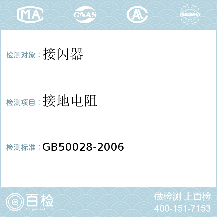 接地电阻 城镇燃气设计规范 GB50028-2006