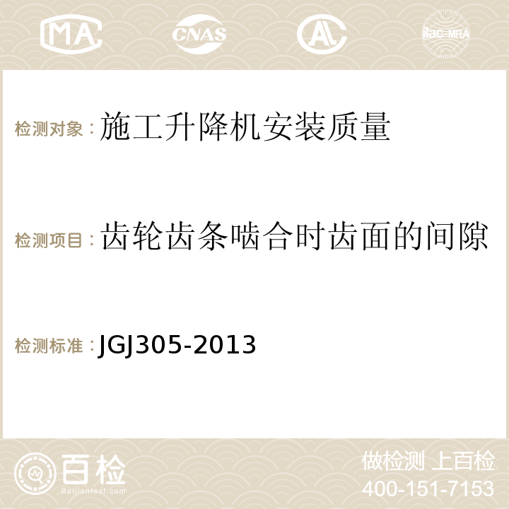 齿轮齿条啮合时齿面的间隙 JGJ 305-2013 建筑施工升降设备设施检验标准(附条文说明)