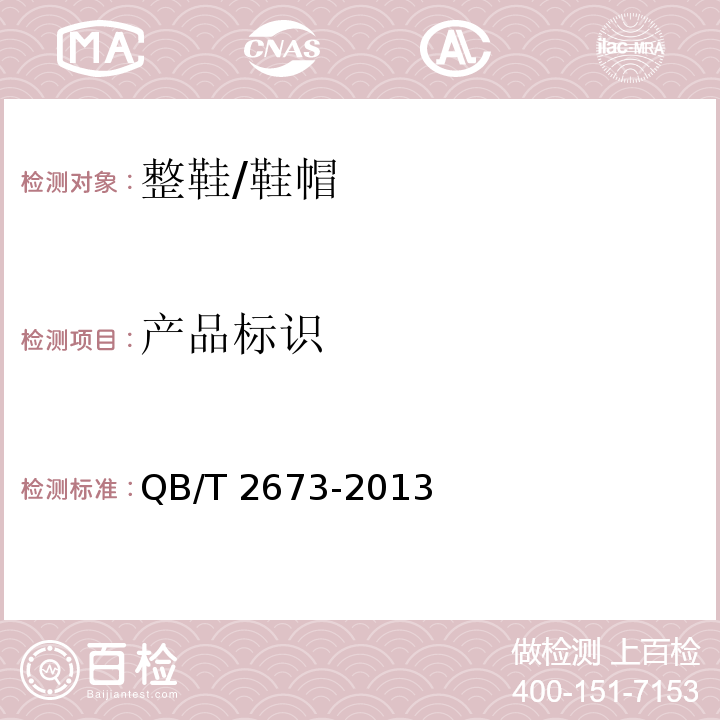 产品标识 鞋类产品标识 /QB/T 2673-2013