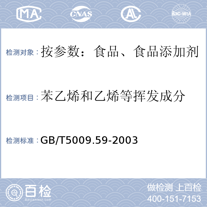 苯乙烯和乙烯等挥发成分 GB/T 5009.59-2003 食品包装用聚苯乙烯树脂卫生标准的分析方法