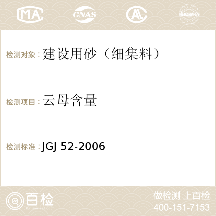 云母含量 普通混凝土砂、石质量及检验方法标准 JGJ 52-2006