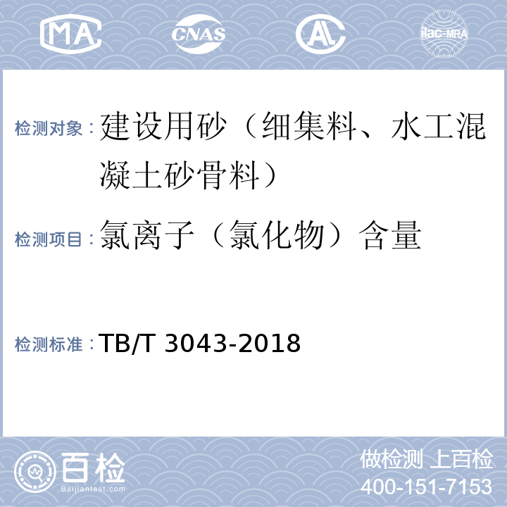 氯离子（氯化物）含量 客货共线铁路预制后张法预应力混凝土简支梁 TB/T 3043-2018