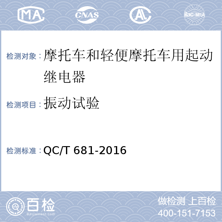 振动试验 摩托车和轻便摩托车用起动继电器技术条件QC/T 681-2016