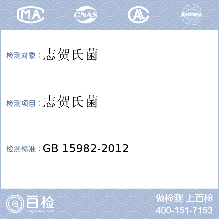 志贺氏菌 医院消毒卫生标准GB 15982-2012