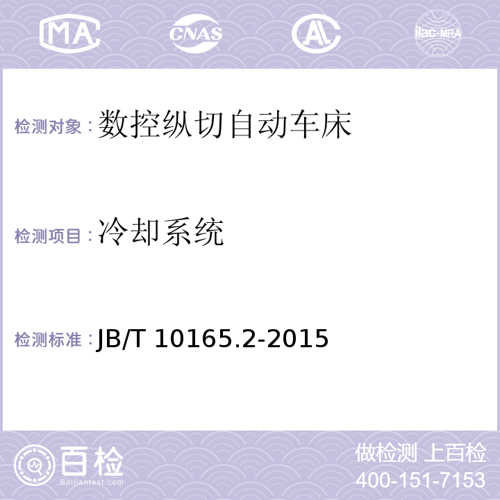 冷却系统 数控纵切自动车床 第 2 部分：技术条件JB/T 10165.2-2015（4.5.8.2）