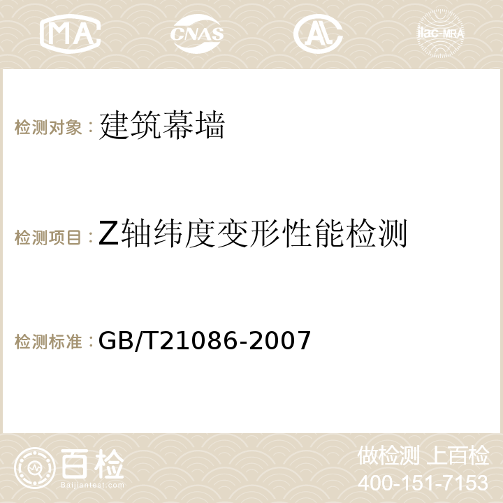Z轴纬度变形性能检测 GB/T 21086-2007 建筑幕墙