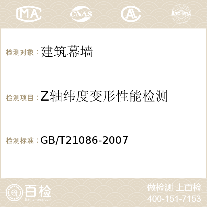 Z轴纬度变形性能检测 建筑幕墙 GB/T21086-2007