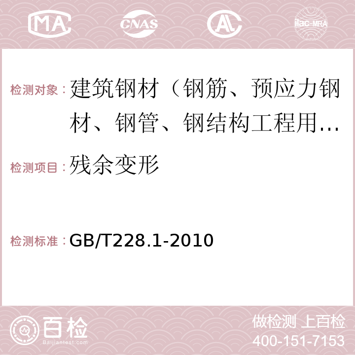 残余变形 金属材料拉伸试验第1部分:室温试验方法GB/T228.1-2010