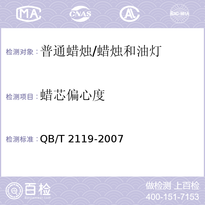 蜡芯偏心度 普通蜡烛 /QB/T 2119-2007