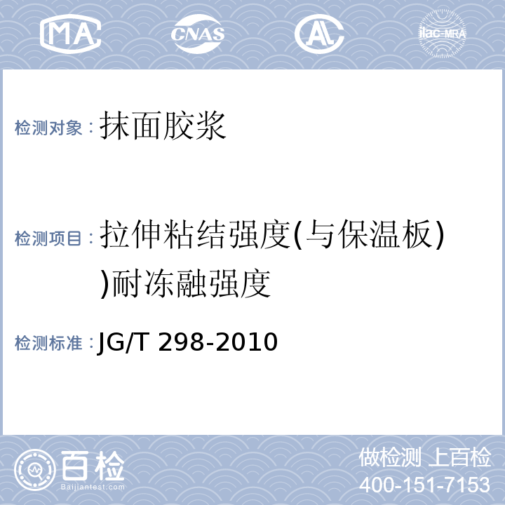 拉伸粘结强度(与保温板))耐冻融强度 建筑室内用腻子 JG/T 298-2010