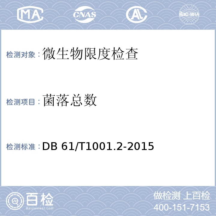 菌落总数 DB 61/T1001.2-2015