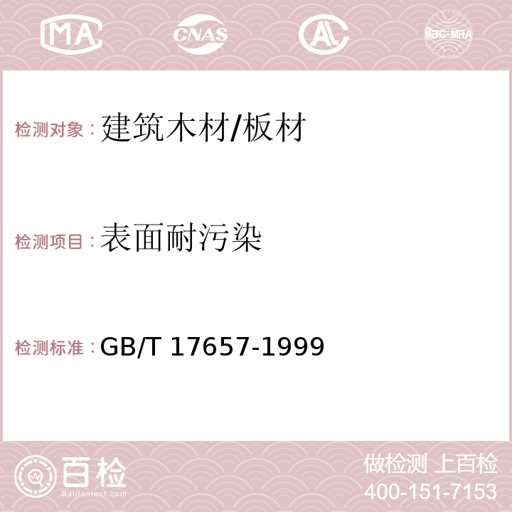 表面耐污染 人造板及饰面人造板理化性能试验方法GB/T 17657-1999　4.37