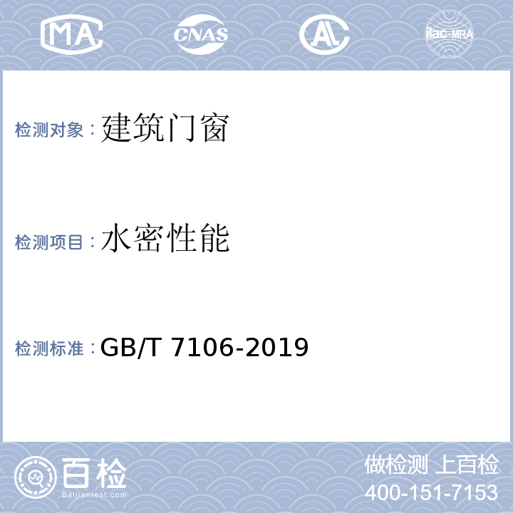 水密性能 建筑外门窗气密、水密、抗风压性能分级及检测方法 GB/T 7106-2019 （4.2）