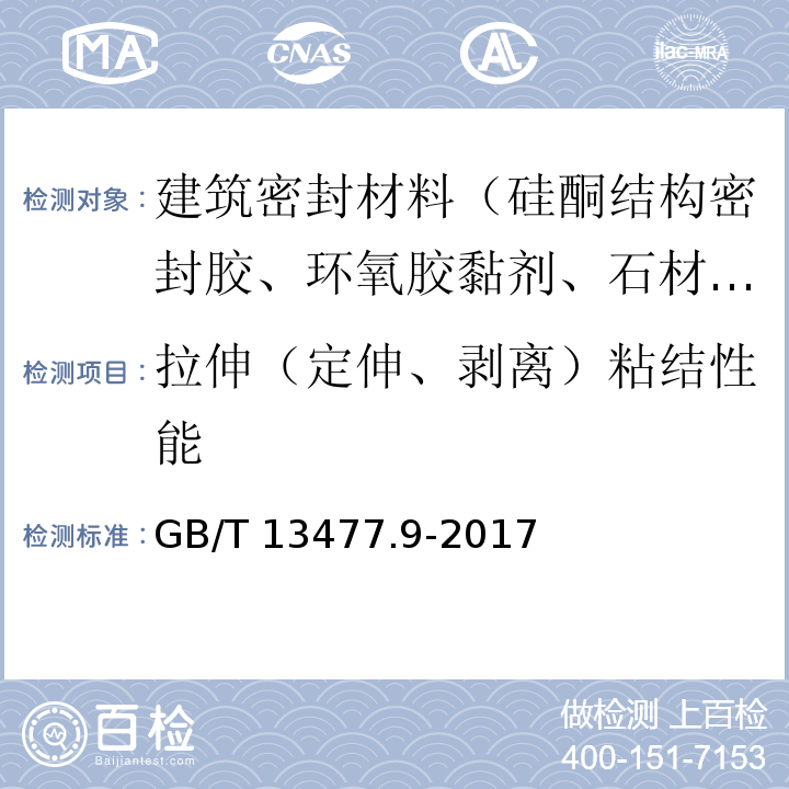 拉伸（定伸、剥离）粘结性能 GB/T 13477.9-2017 建筑密封材料试验方法 第9部分：浸水后拉伸粘结性的测定