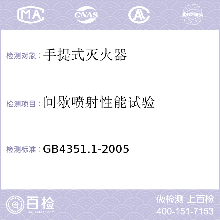 间歇喷射性能试验 手提式灭火器 第1部分：性能和结构要求 GB4351.1-2005