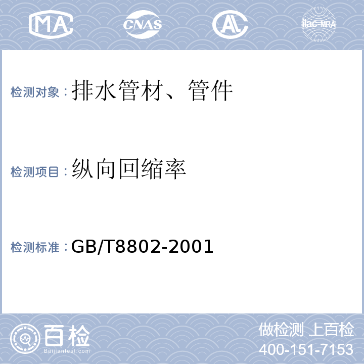 纵向回缩率 热塑性塑料管材、管件维卡软化温度的测定GB/T8802-2001仅做烘箱试验