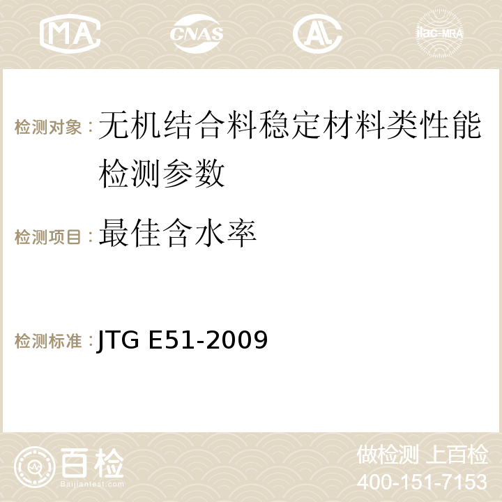 最佳含水率 公路路面基层施工技术细则 (JTG/TF20一2015)、 公路工程无机结合料稳定材料试验规程 JTG E51-2009