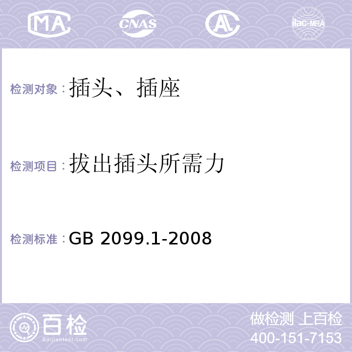 拔出插头所需力 家用和类似用途插头插座第1部分：通用要求GB 2099.1-2008