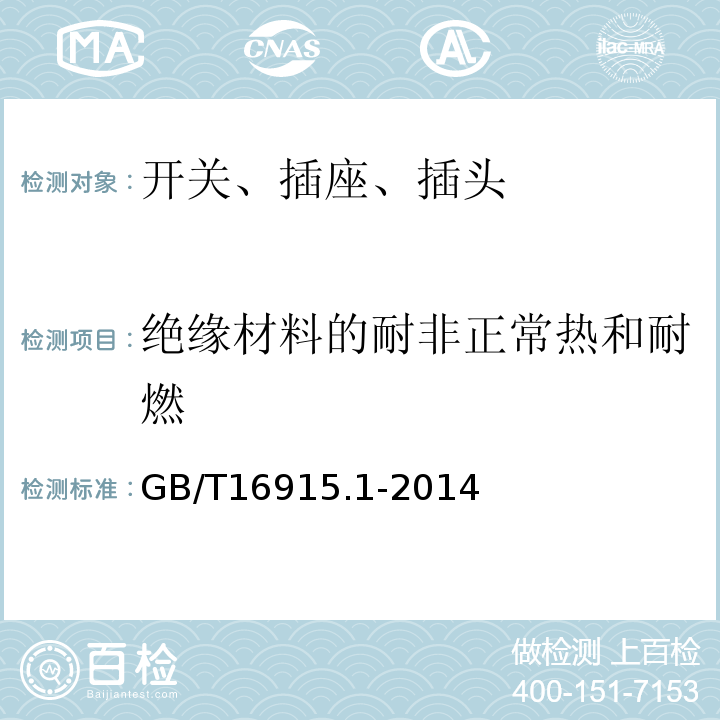 绝缘材料的耐非正常热和耐燃 家用和类似用途固定式电气装置的开关 第1部分：通用要求 GB/T16915.1-2014