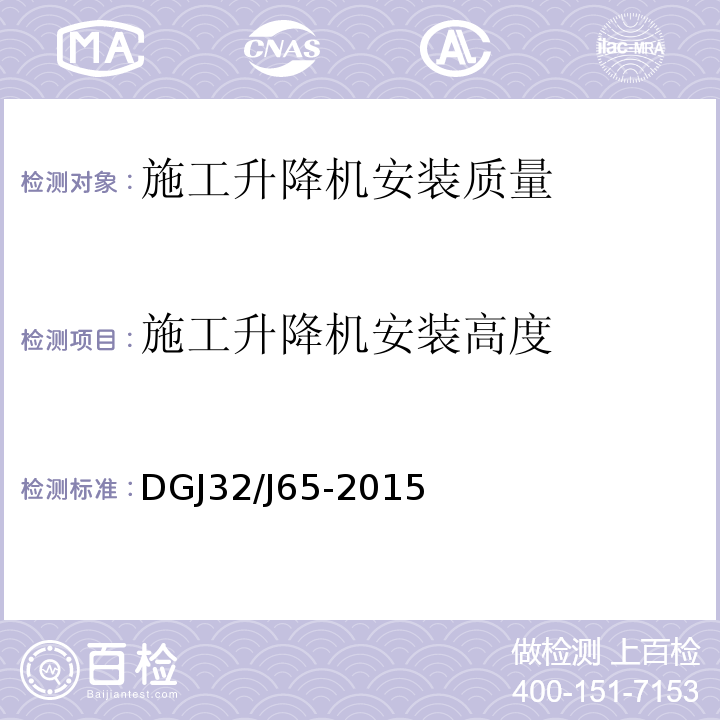 施工升降机安装高度 建筑工程机械安装质量检验规程 DGJ32/J65-2015