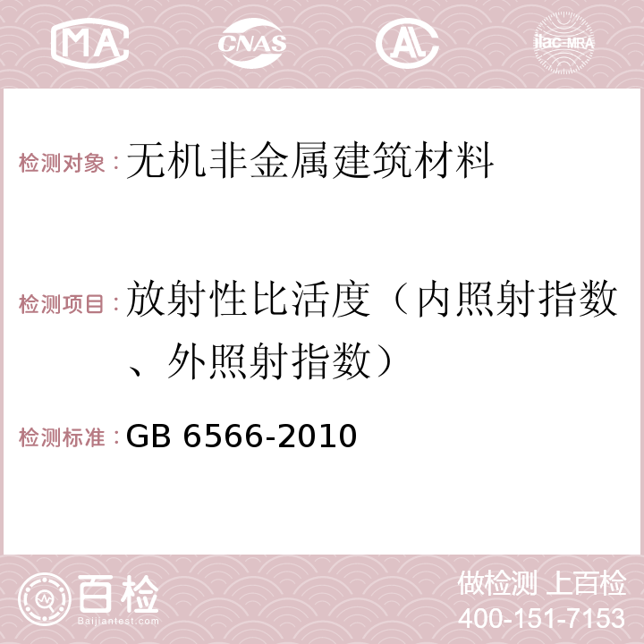 放射性比活度（内照射指数、外照射指数） 建筑材料放射性核素限量 GB 6566-2010