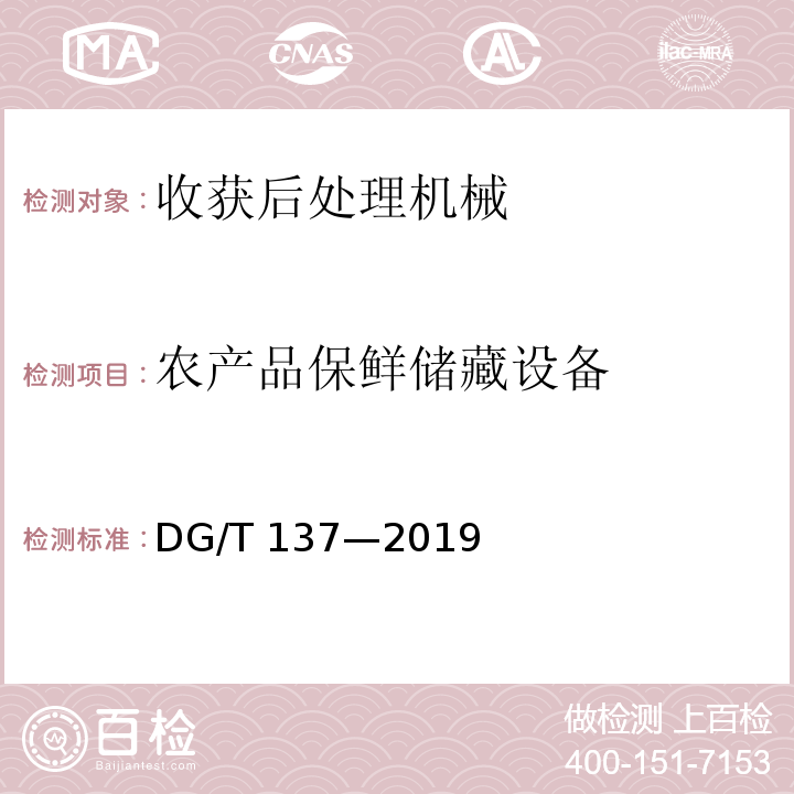 农产品保鲜储藏设备 简易保鲜储藏设备 组合冷库DG/T 137—2019