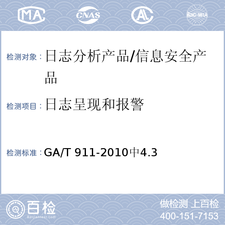 日志呈现和报警 信息安全技术 日志分析产品安全技术要求 /GA/T 911-2010中4.3