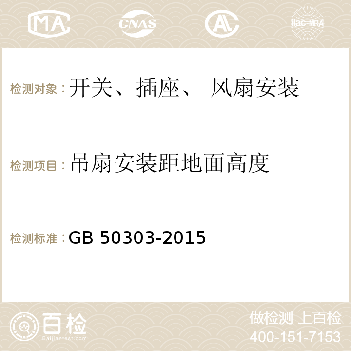 吊扇安装距地面高度 建筑电气工程施工质量验收规范GB 50303-2015