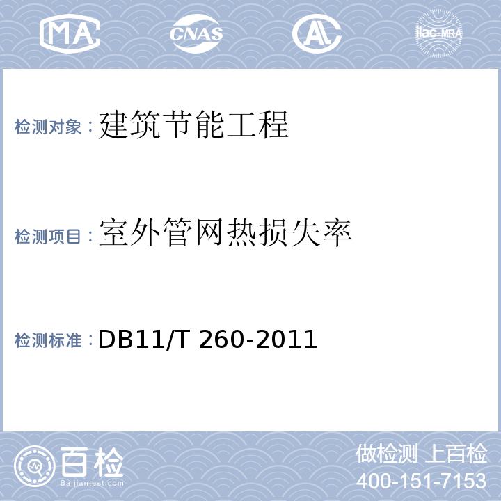 室外管网热损失率 采暖通风与空气调节工程检测技术规程