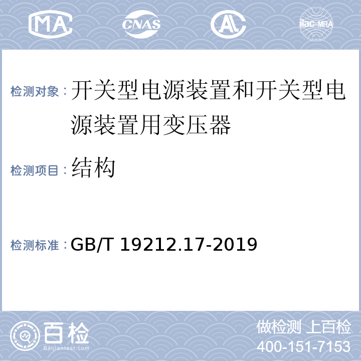 结构 电源电压为1100V及以下的变压器、电抗器、电源装置和类似产品的安全 第17部分：开关型电源装置和开关型电源装置用变压器的特殊要求和试验 GB/T 19212.17-2019