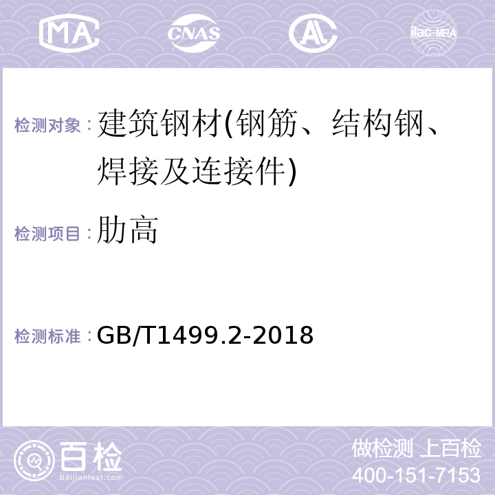 肋高 钢筋混凝土用钢 第2部分：热轧带肋钢筋 GB/T1499.2-2018