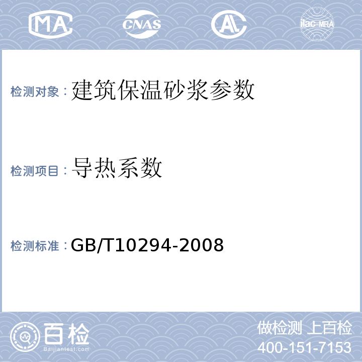 导热系数 绝热材料稳态热阻及有关特性的测定　防护热板法 　GB/T10294-2008