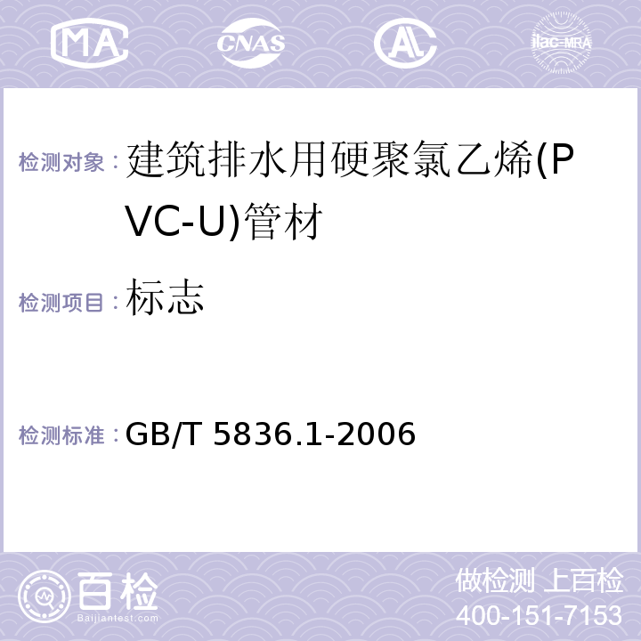 标志 建筑排水用硬聚氯乙烯(PVC-U)管材GB/T 5836.1-2006