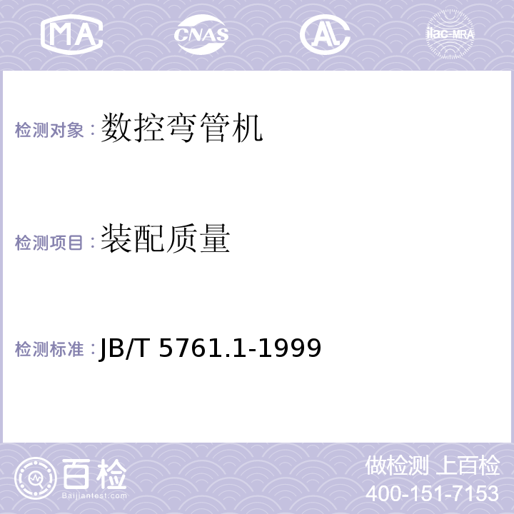 装配质量 JB/T 5761.1-1999 数控弯管机 技术条件