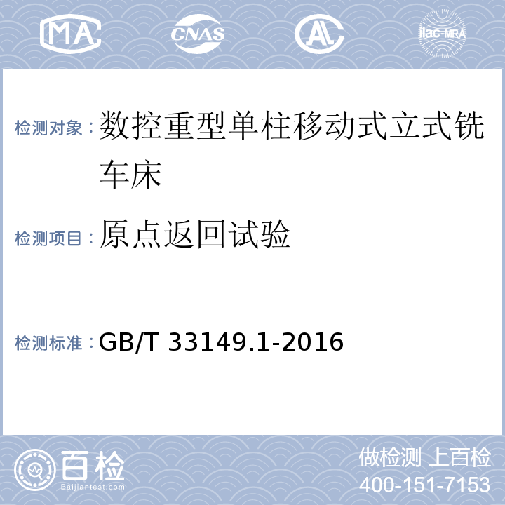 原点返回试验 数控重型单柱移动式立式铣车床 第1部分：技术条件GB/T 33149.1-2016