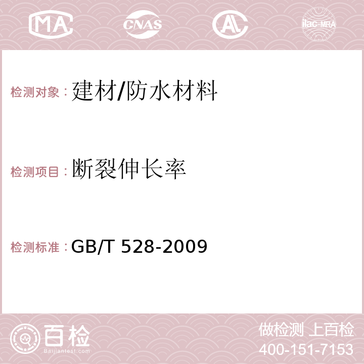 断裂伸长率 硫化橡胶或热塑性橡胶拉伸应力应变性能的测定