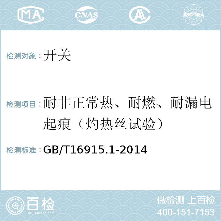 耐非正常热、耐燃、耐漏电起痕（灼热丝试验） GB/T 16915.1-2014 【强改推】家用和类似用途固定式电气装置的开关 第1部分:通用要求