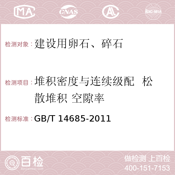 堆积密度与连续级配 松散堆积 空隙率 建设用卵石、碎石 GB/T 14685-2011（7）