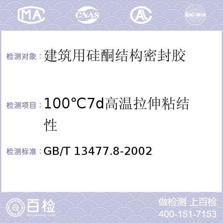100℃7d高温拉伸粘结性 GB/T 13477.8-2002 建筑密封材料试验方法 第8部分:拉伸粘结性的测定