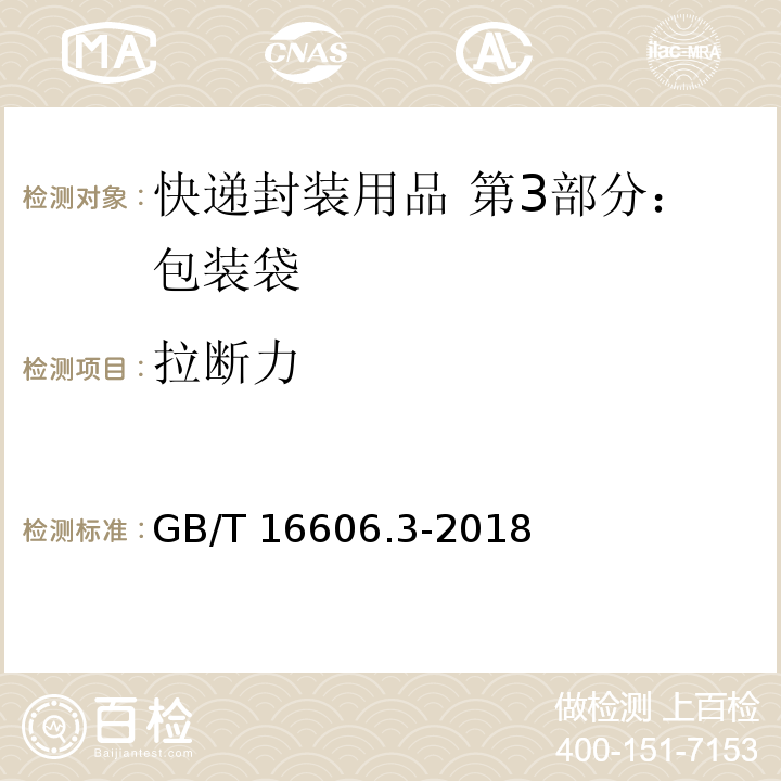 拉断力 快递封装用品 第3部分：包装袋GB/T 16606.3-2018