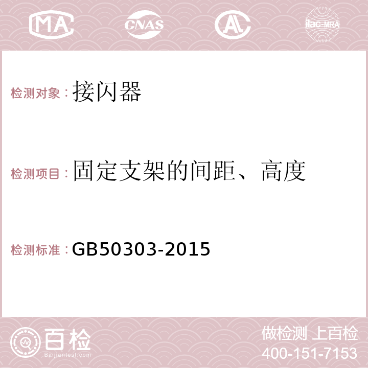 固定支架的间距、高度 建筑电气工程施工质量验收规范 GB50303-2015