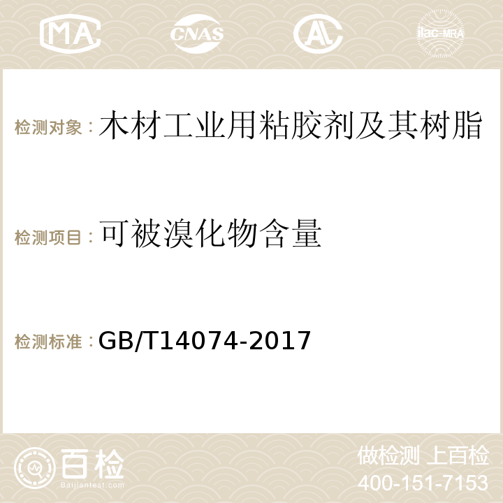 可被溴化物含量 木材工业用粘胶剂及其树脂检验方法GB/T14074-2017