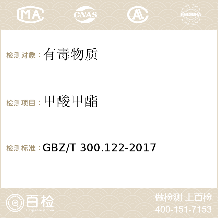 甲酸甲酯 工作场所空气有毒物质测定 第122部分:甲酸甲酯和甲酸乙酯GBZ/T 300.122-2017